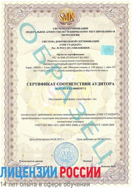 Образец сертификата соответствия аудитора №ST.RU.EXP.00005397-2 Щелково Сертификат ISO/TS 16949